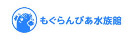 もぐらんぴあ水族館