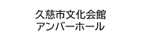 久慈市文化会館アンバーホール